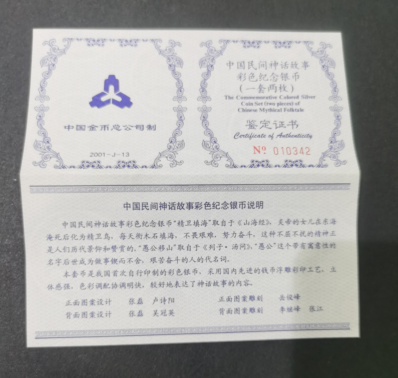 【019090】2001年中国民间神话故事一组1盎司彩银币两枚一套