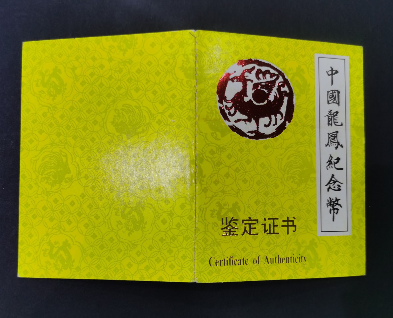 【900802】1990版龙凤金银纪念币2盎司精制金币