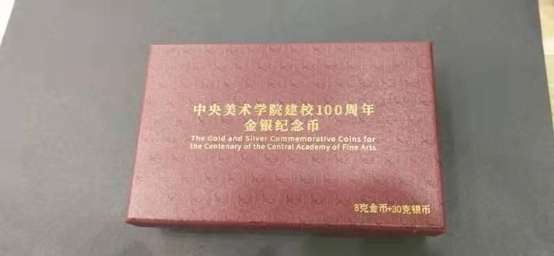 【189030】中央美术学院建校100周年金银纪念币30克圆形银+8克圆形金质纪念币