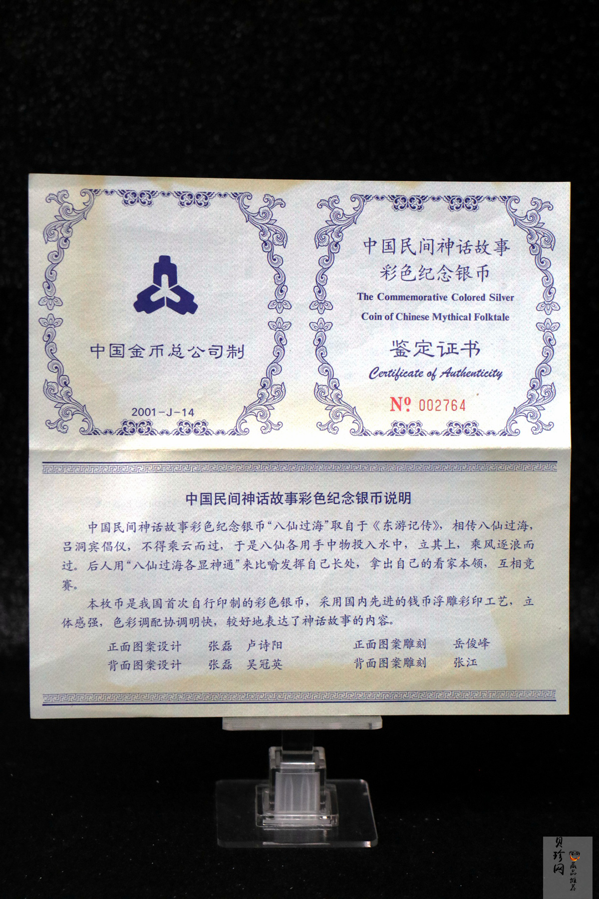 【010302】2001年中国民间神话故事彩色金银纪念币（第1组）-八仙过海5盎司彩色精制银币