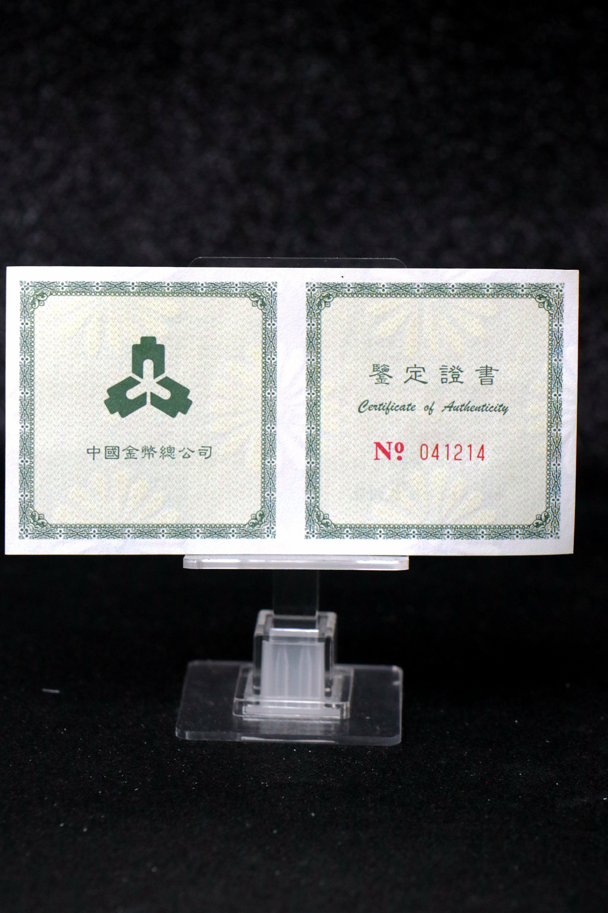 【971306】1997年中国传统吉祥图（吉庆有余）金银纪念币1盎司彩色精制银币