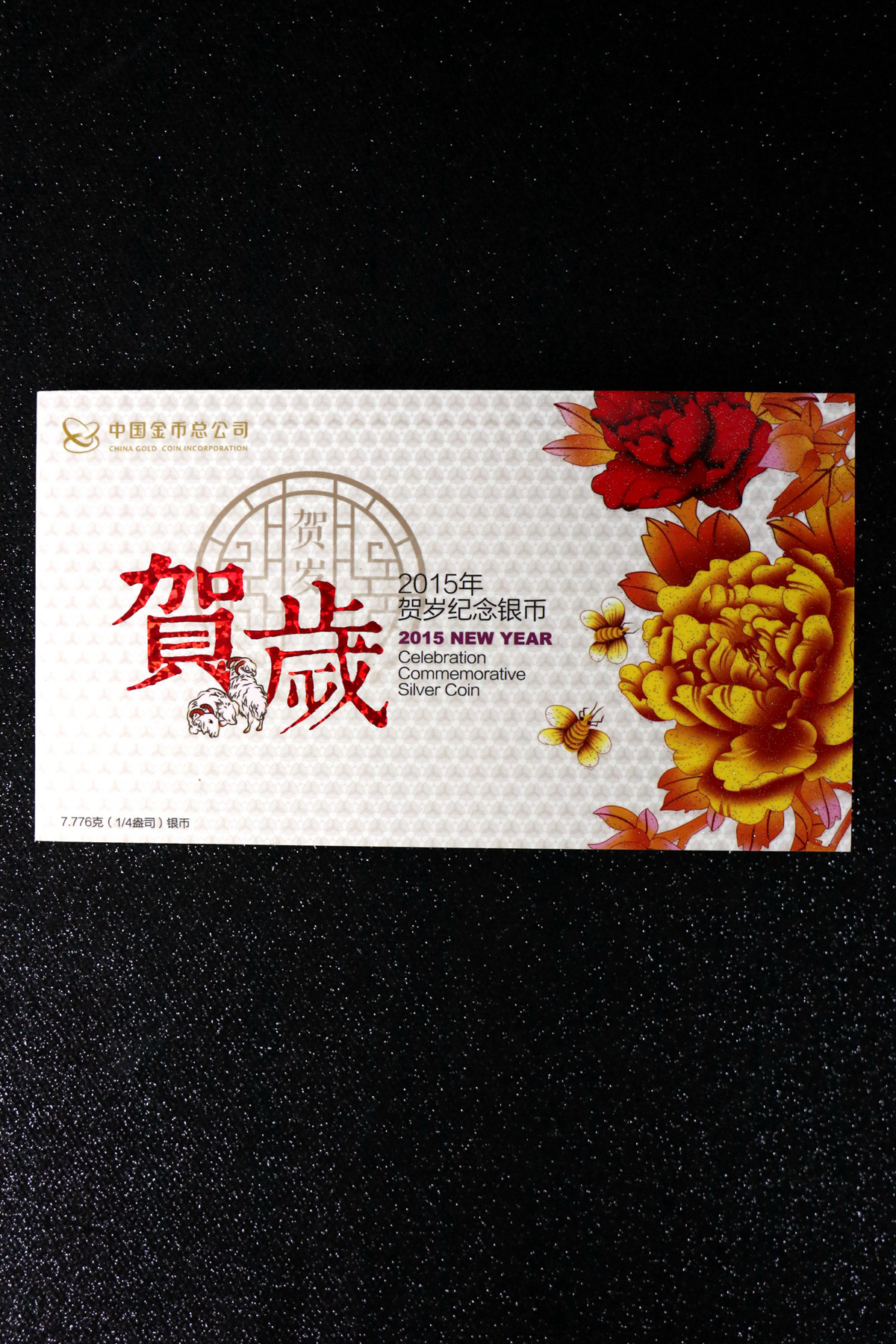 【150201】2015年福字贺岁1/4盎司普制银币