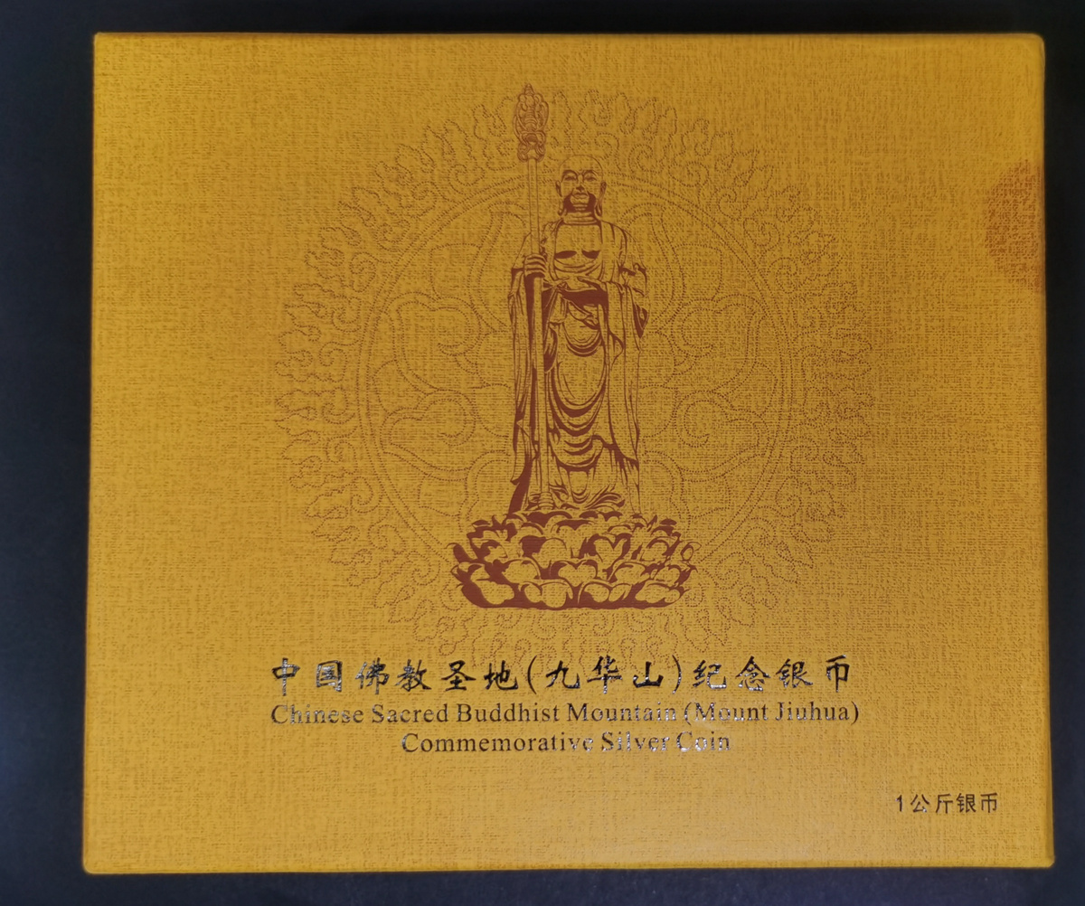 【150504】2015年中国佛教圣地（九华山）1公斤精制银币