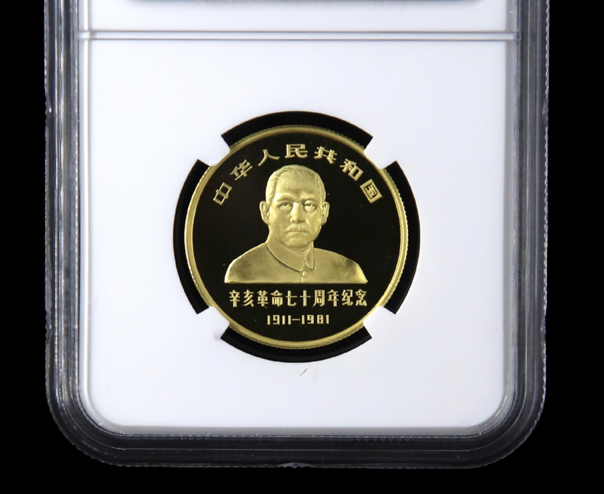 【810301】1981年辛亥革命70周年-武昌起义1/2盎司精制金币