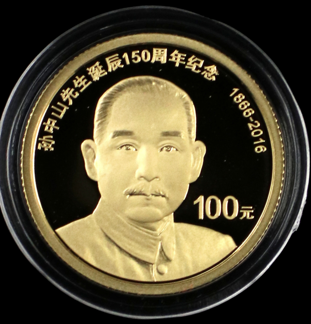 【169070】2016年孙中山先生诞辰150周年精制金银币2枚一套