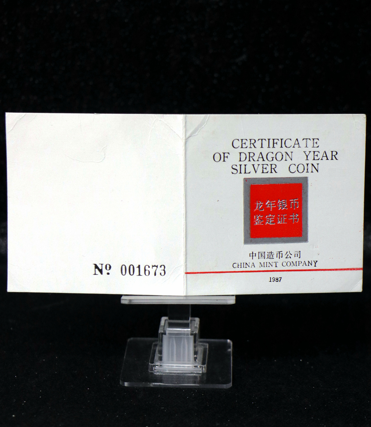 【880205】1988中国戊辰（龙）年生肖12盎司精制银币