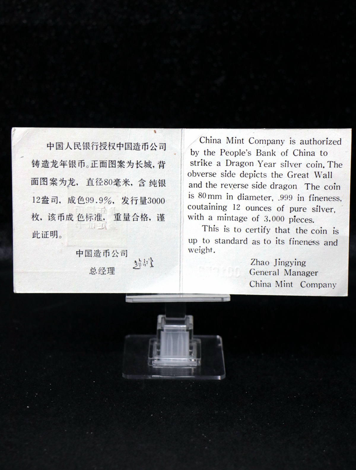 【880205】1988中国戊辰（龙）年生肖12盎司精制银币