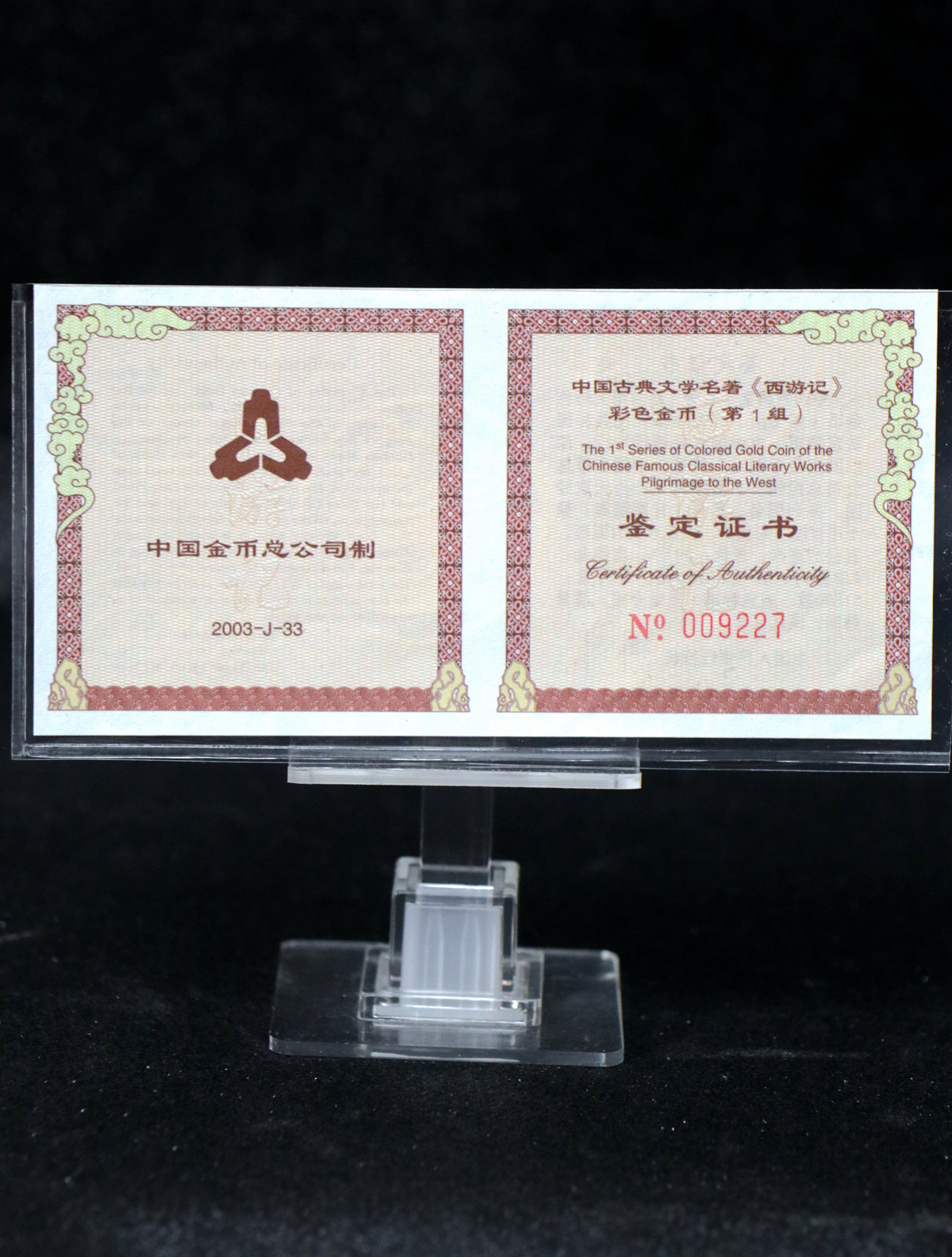 【030802】2003年中国古典文学名著——《西游记》彩色金纪念币（第1组）-猴王出世1/2盎司彩