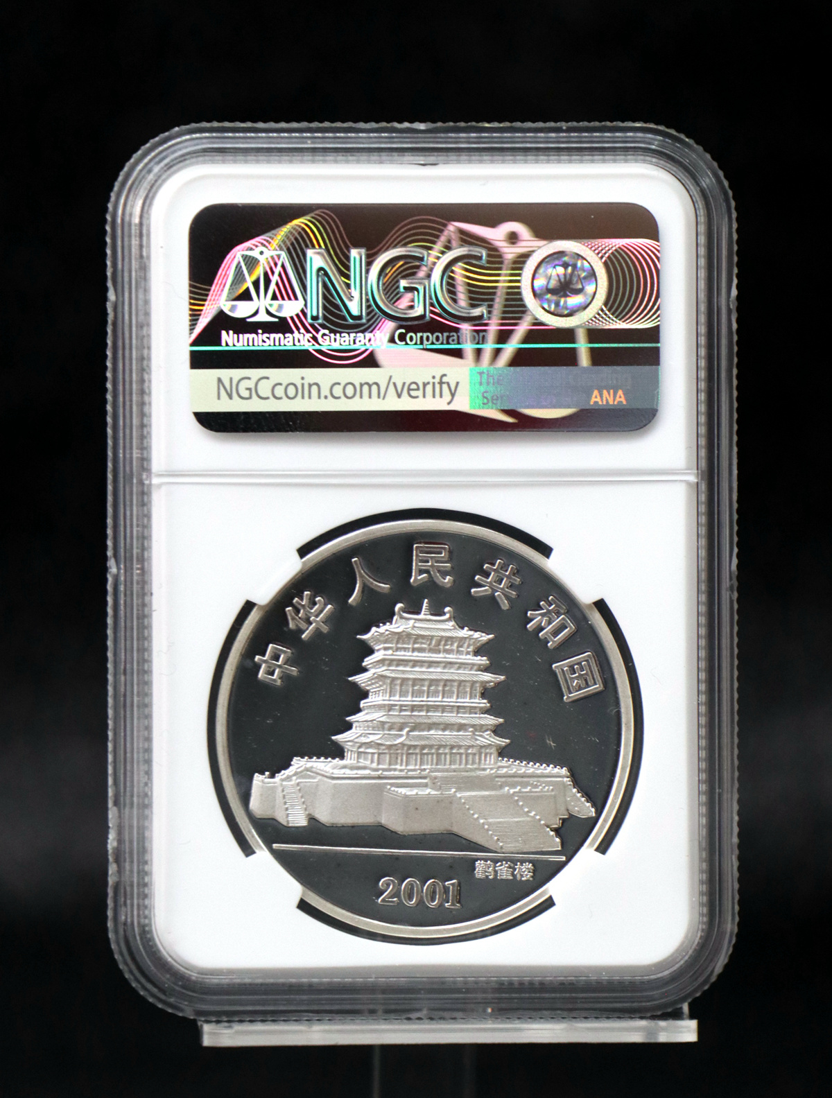 【010208】2001中国辛巳（蛇）年金银纪念币-彩蛇图1盎司彩色精制银币