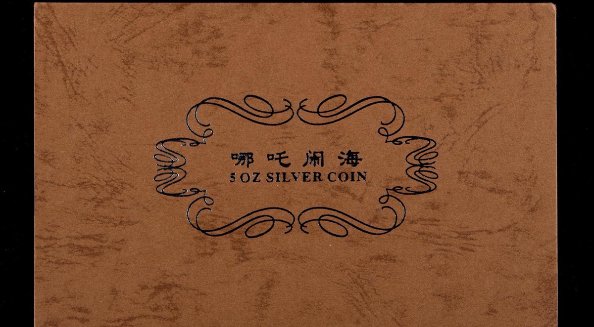 【020402】2002年中国民间神话故事彩色金银纪念币(第2组)5盎司-哪吒闹海长方形彩色精制银币