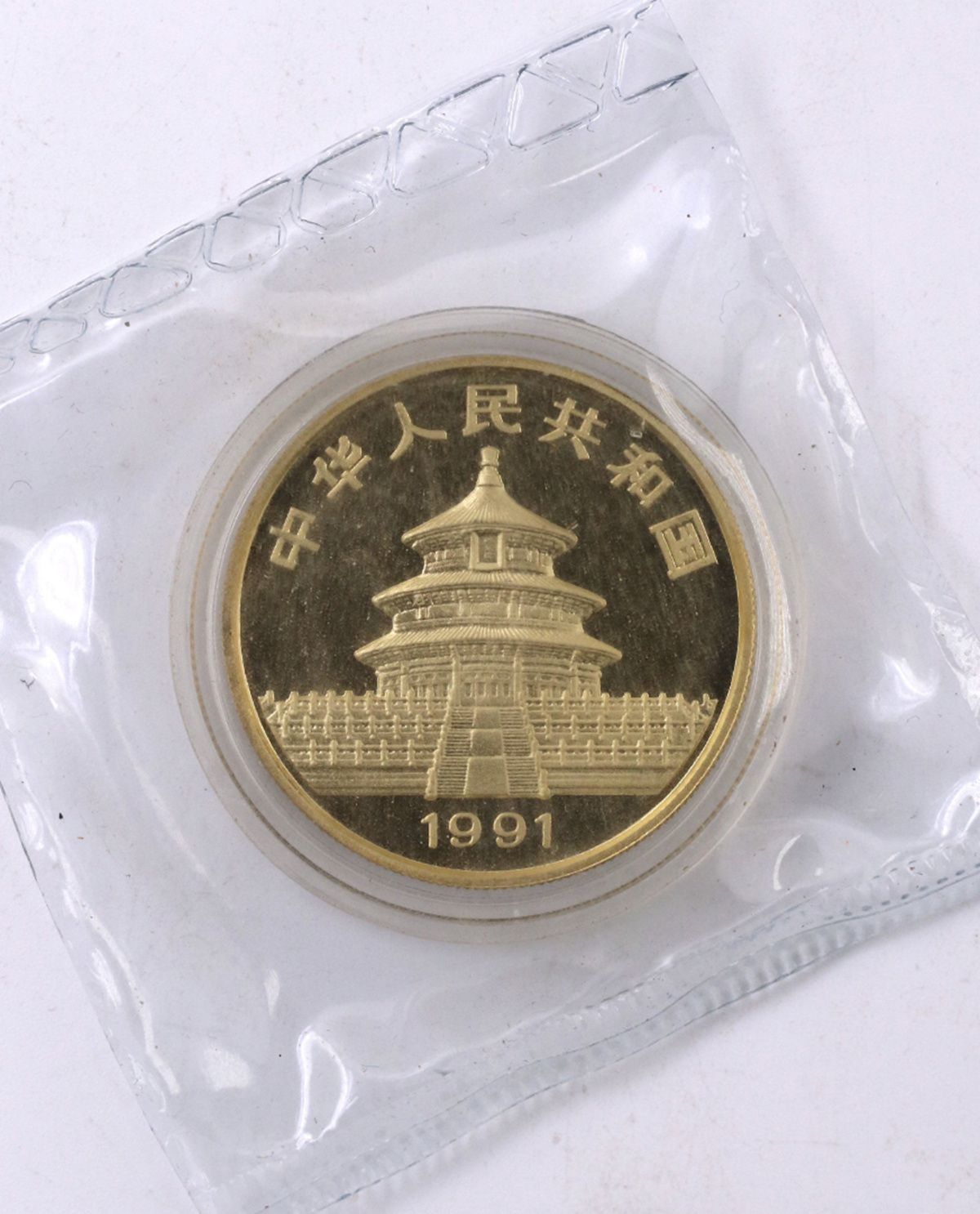 【910106】1991年熊猫1盎司精制金币