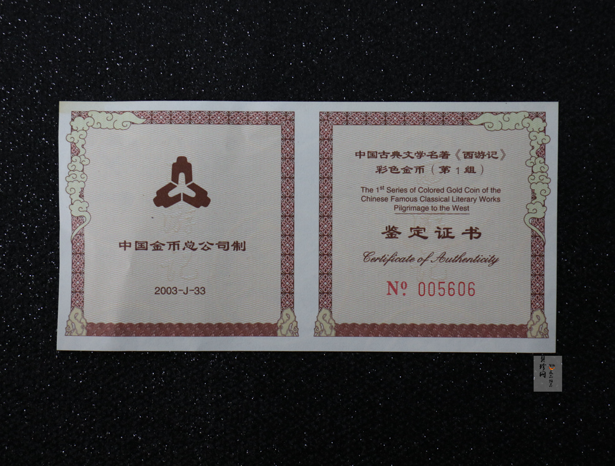 【030802】2003年中国古典文学名著——《西游记》彩色金纪念币（第1组）-猴王出世1/2盎司彩