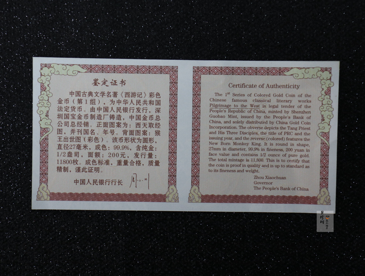 【030802】2003年中国古典文学名著——《西游记》彩色金纪念币（第1组）-猴王出世1/2盎司彩
