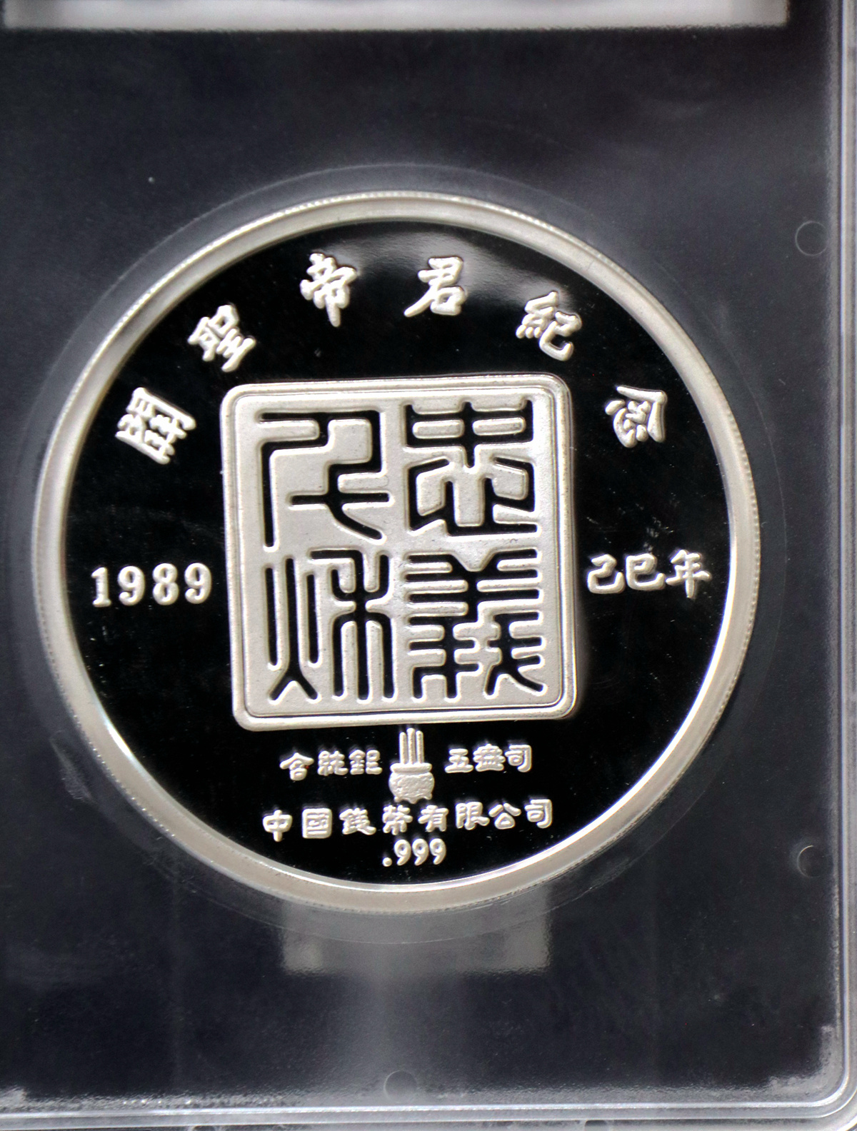 【899250】1989年5盎司关圣帝君银章