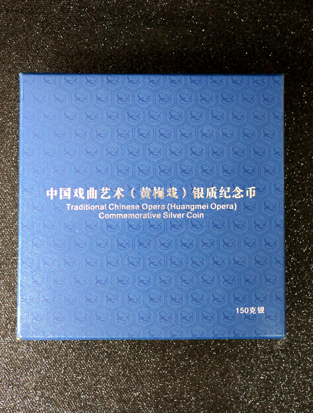 【171202】2017中国戏曲艺术（黄梅戏）金银纪念币150克圆形银质彩色纪念币（天仙配）