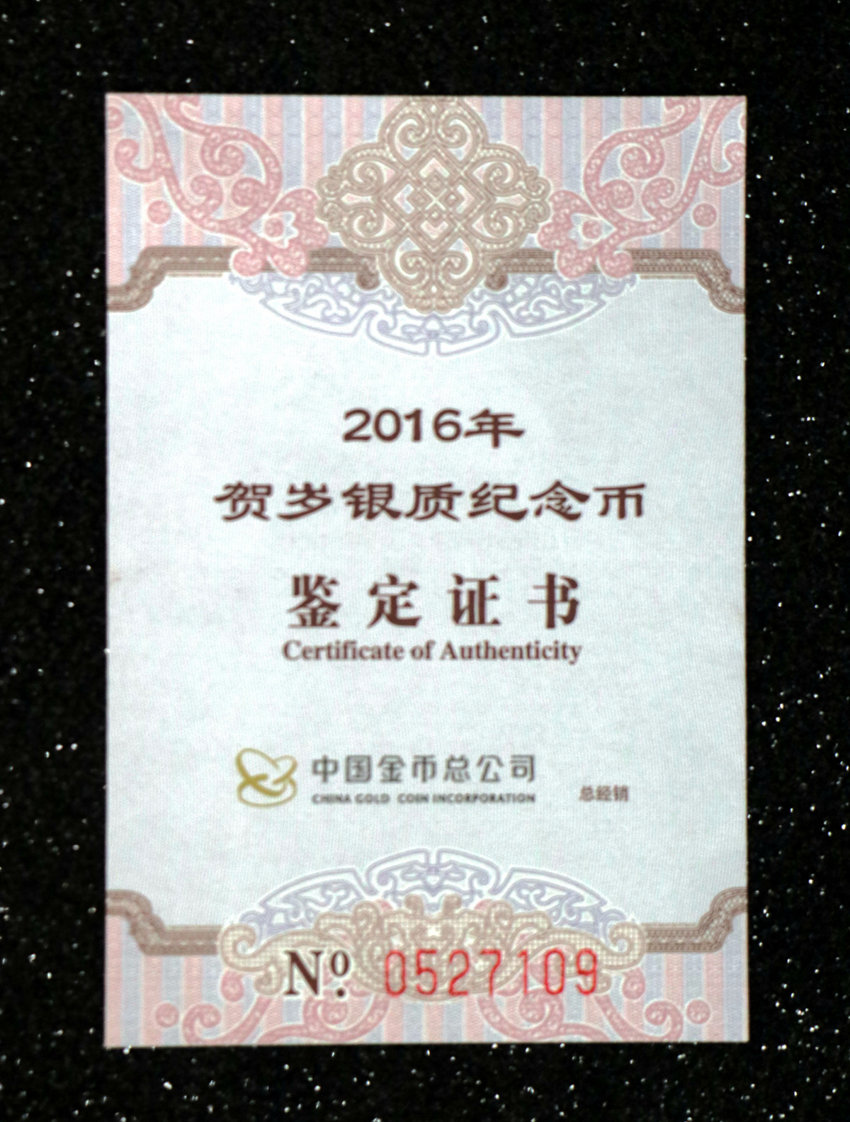 【160201】2016年贺岁银质8g纪念币