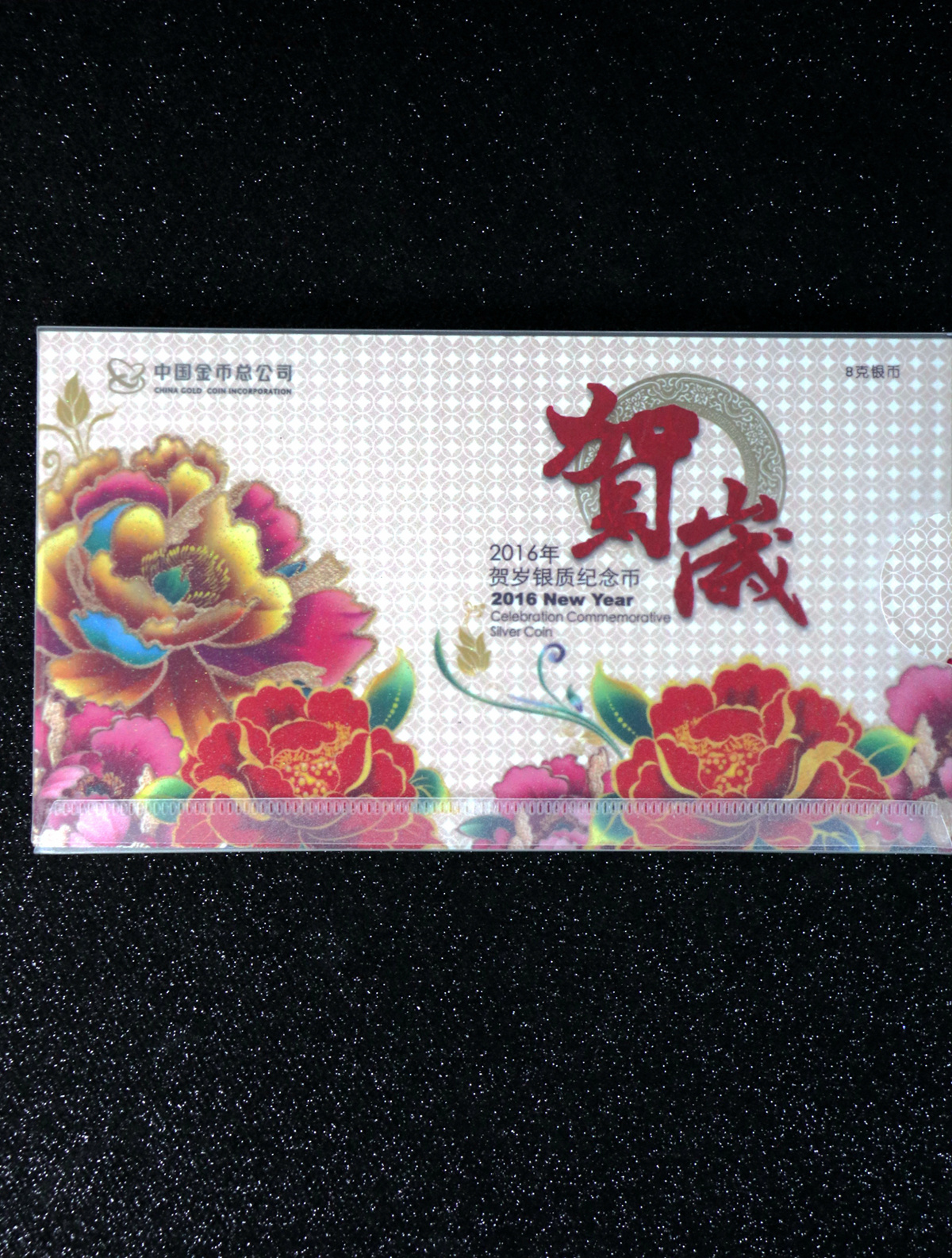 【160201】2016年贺岁银质8g纪念币