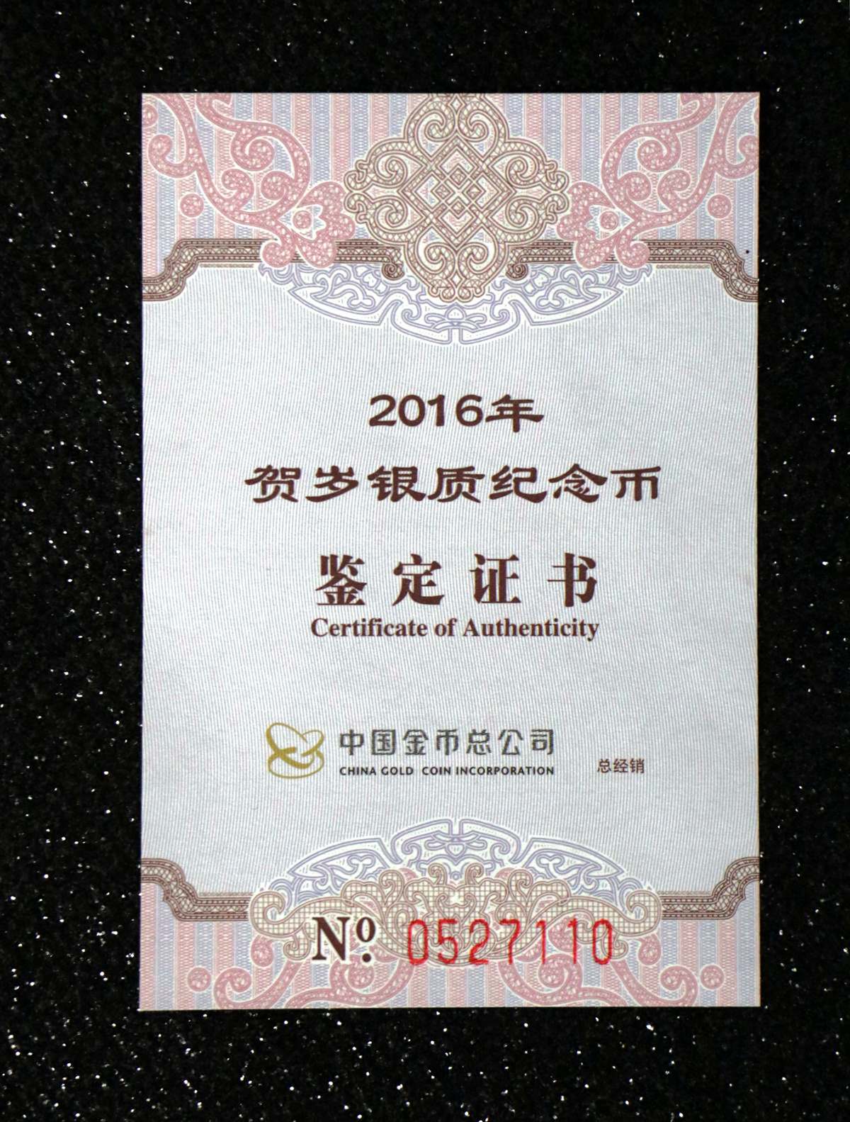 【160201】2016年贺岁银质8g纪念币