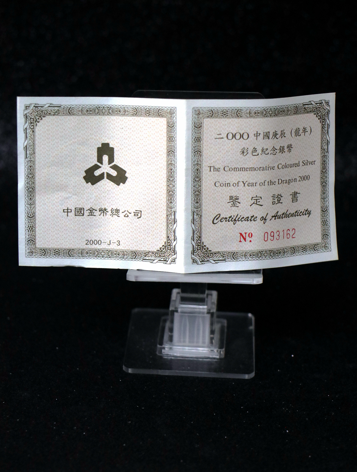 【000308】2000中国庚辰（龙）年金银纪念币-彩龙图1盎司彩色精制银币