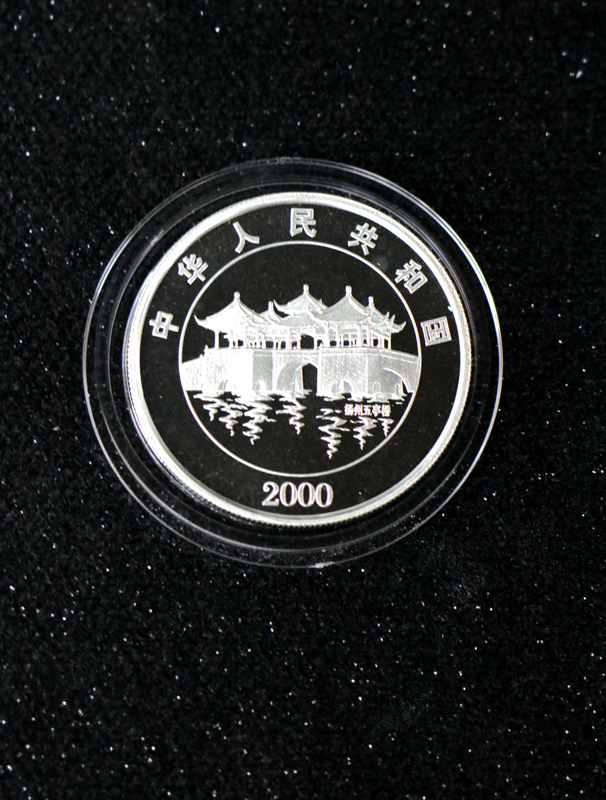 【000309】2000中国庚辰（龙）年金银纪念币-云龙图1盎司普制银币