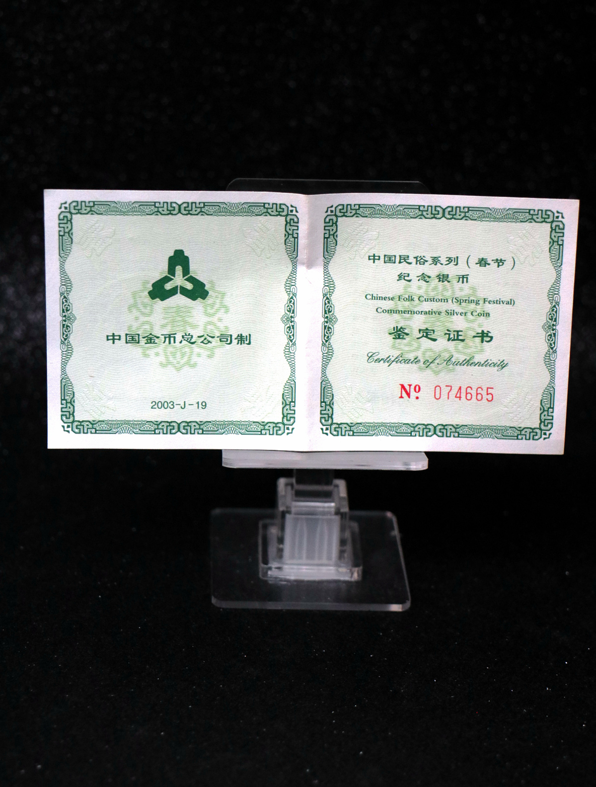 【030302】2003年中国民俗——春节银纪念币-春节吉祥装饰图1盎司精制银币