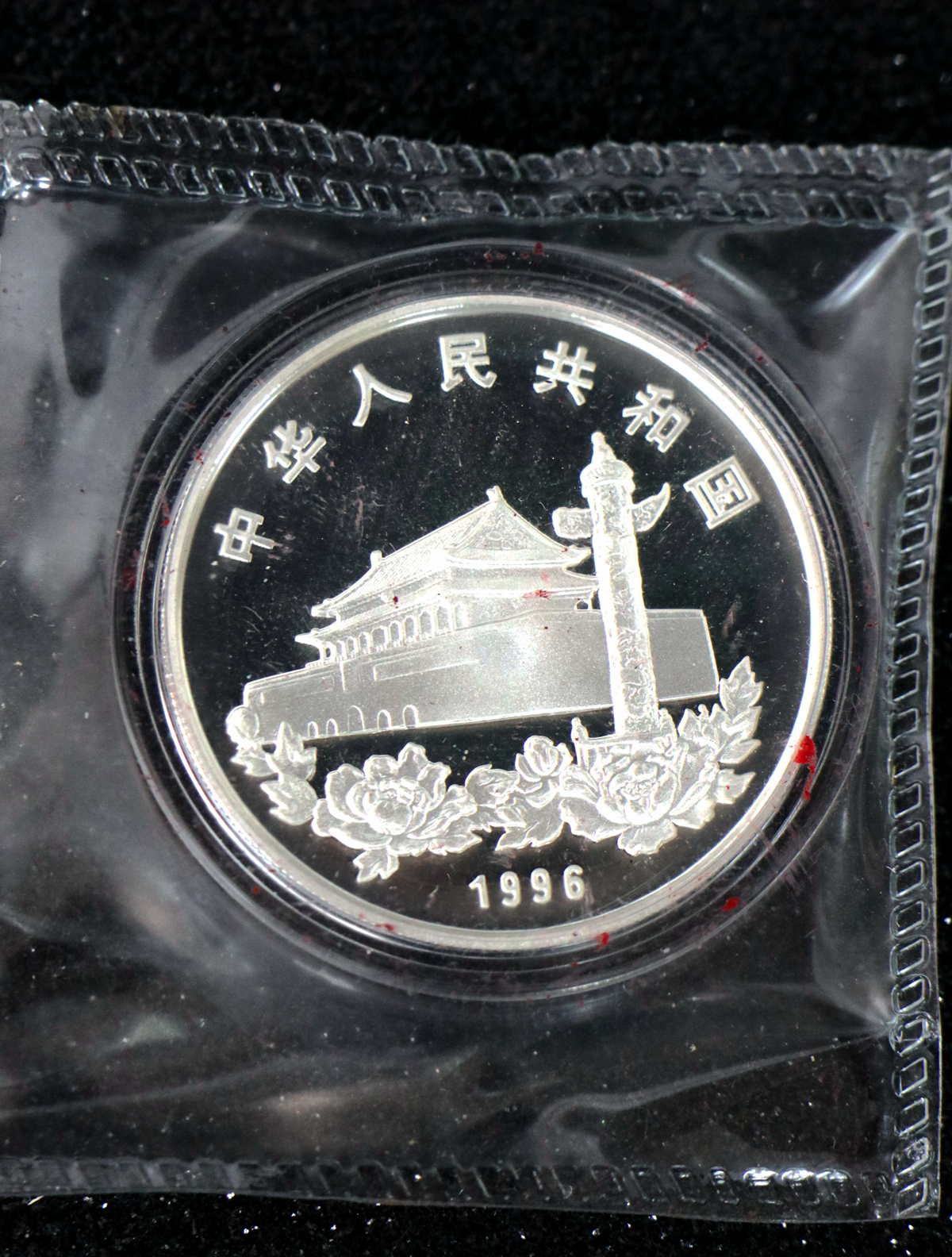 【961203】1996年香港回归祖国银纪念币（第2组）1盎司精制银币