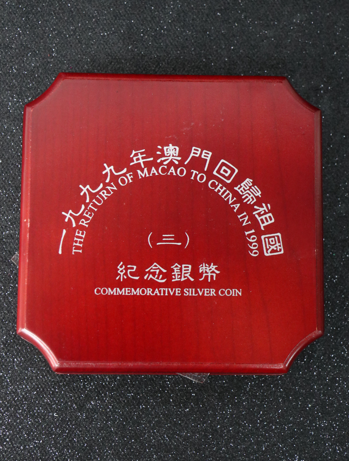 【991703】1999年澳门回归祖国金银纪念币（第3组）-澳门风光5盎司精制银币