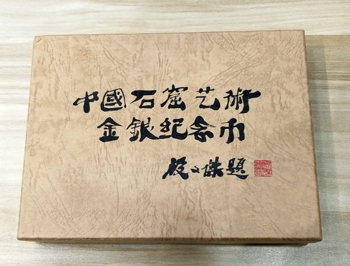 【010405】2001中国石窟艺术（敦煌）金银纪念币-盛唐菩萨像2盎司高浮雕精制银币