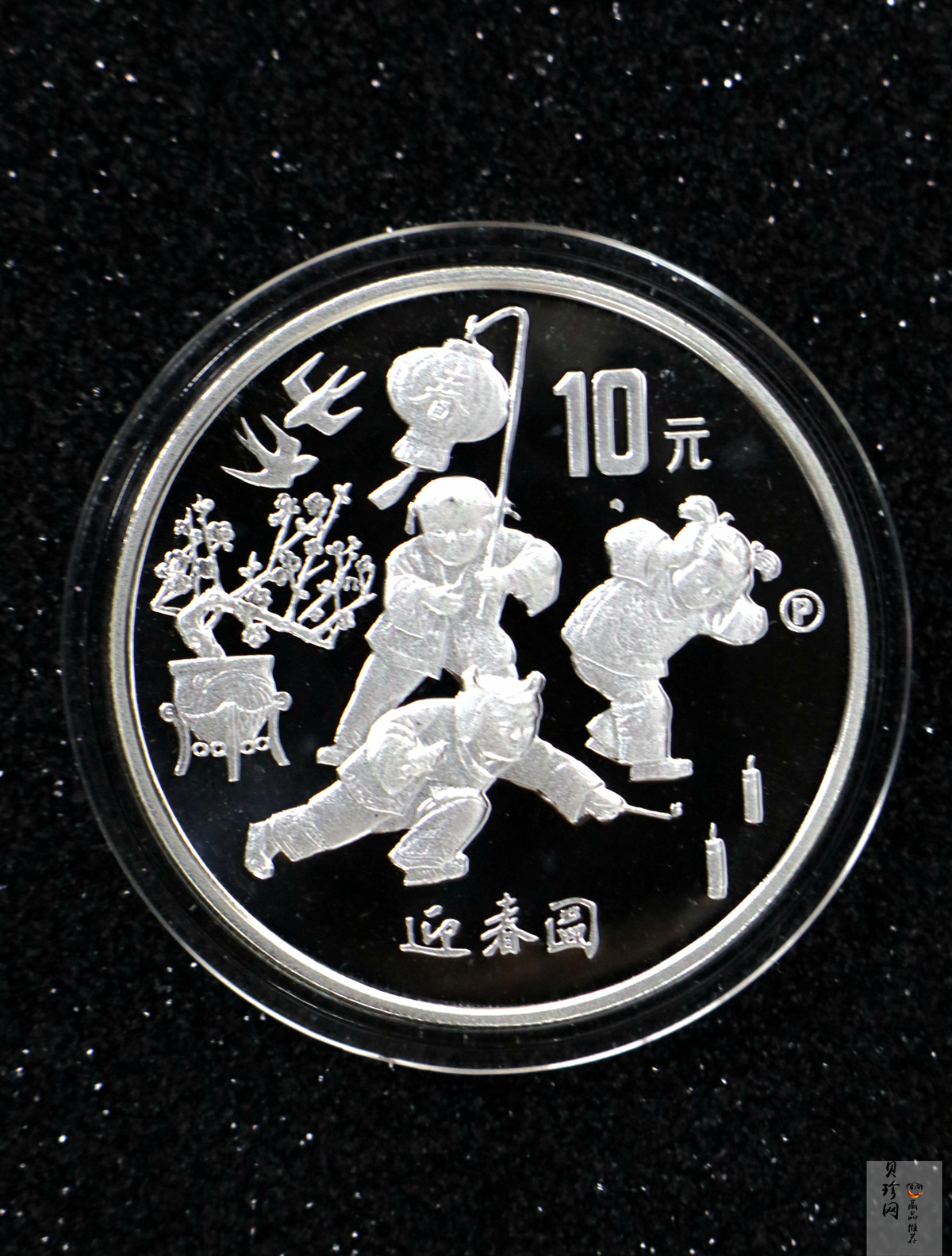 【971405】1997年迎春金银纪念币1盎司精制银币