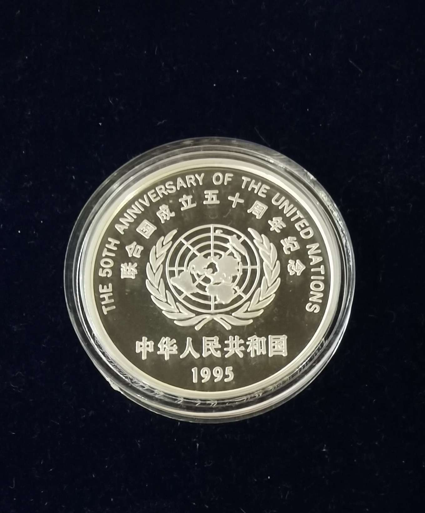 【951402】1995年联合国成立50周年27克精制银币