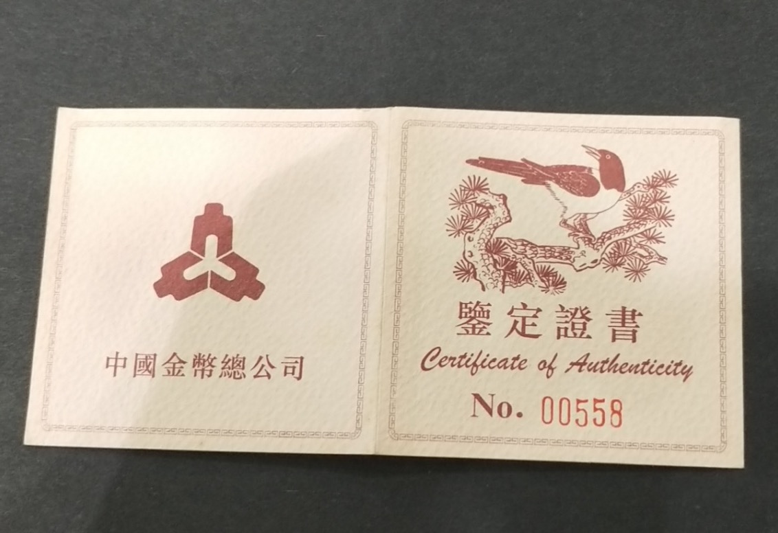 【940701】1994年中国近代名画（第1组)-喜鹊图1/2盎司精制金币