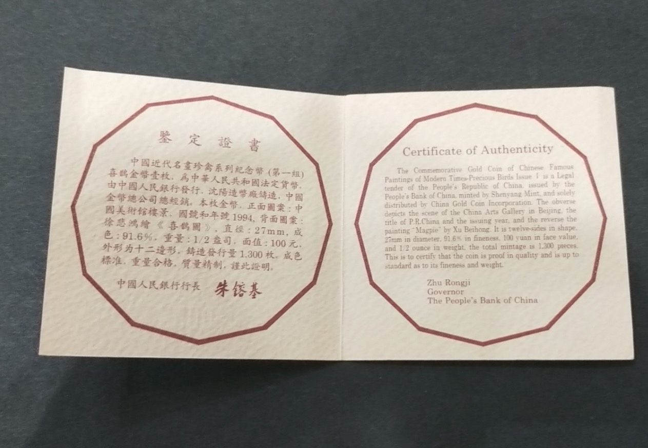 【940701】1994年中国近代名画（第1组)-喜鹊图1/2盎司精制金币