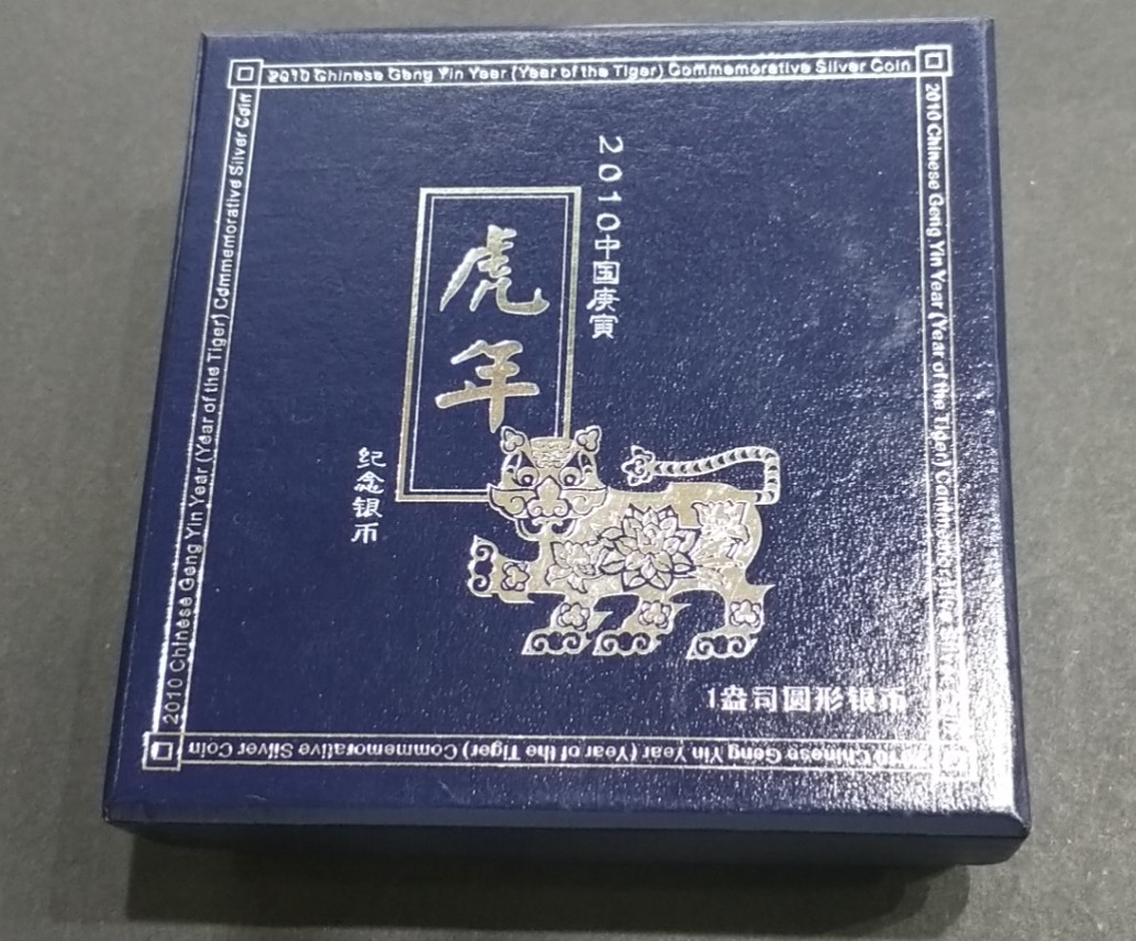 【090802】2010年庚寅虎年生肖1盎司精制银币