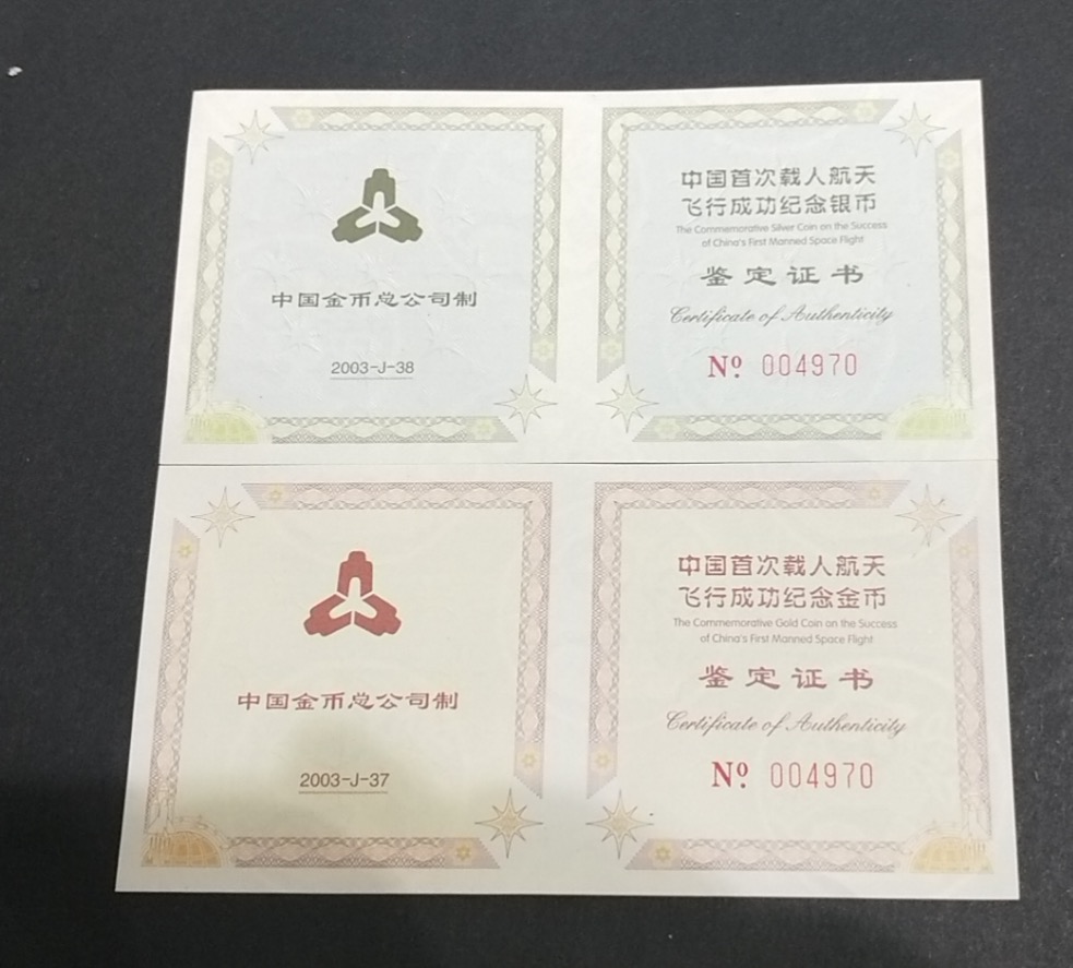 【039120】2003年中国首次载人航天飞行成功纪念金银币