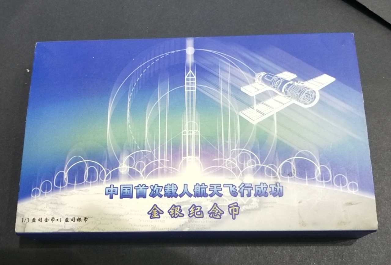 【039120】2003年中国首次载人航天飞行成功纪念金银币