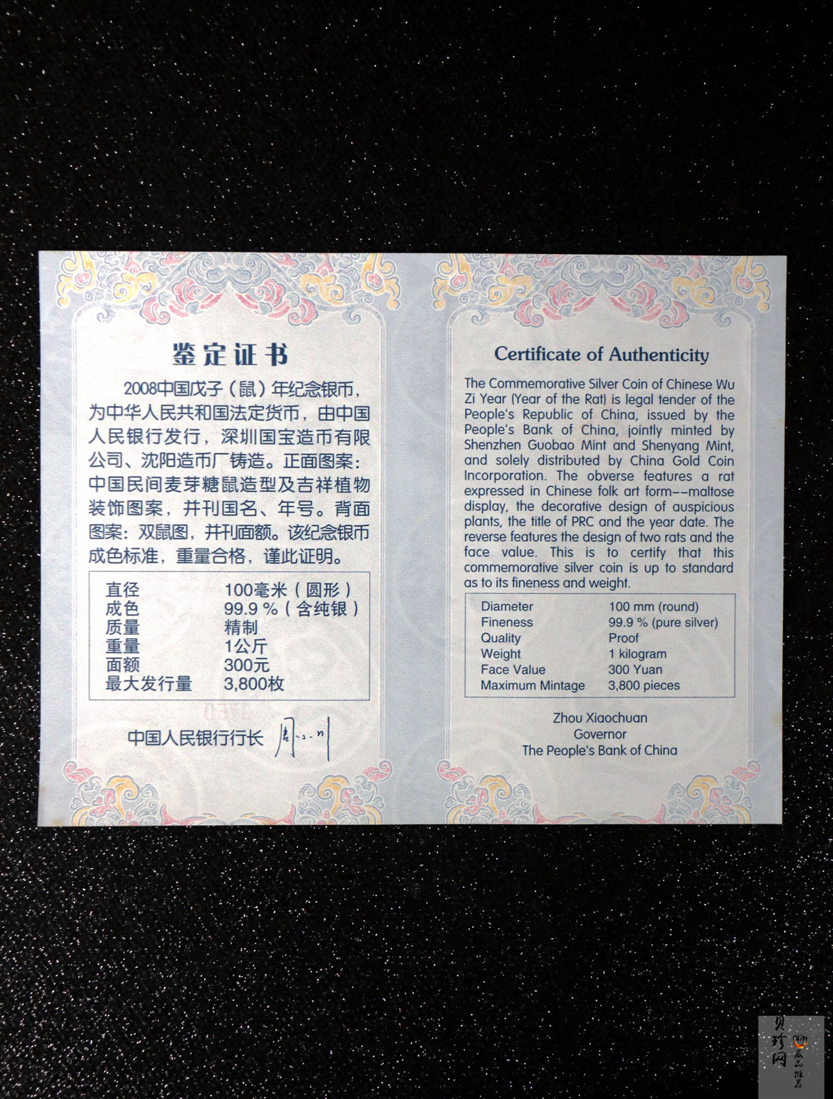 【070807】2008年戊子鼠年生肖1公斤精制银币