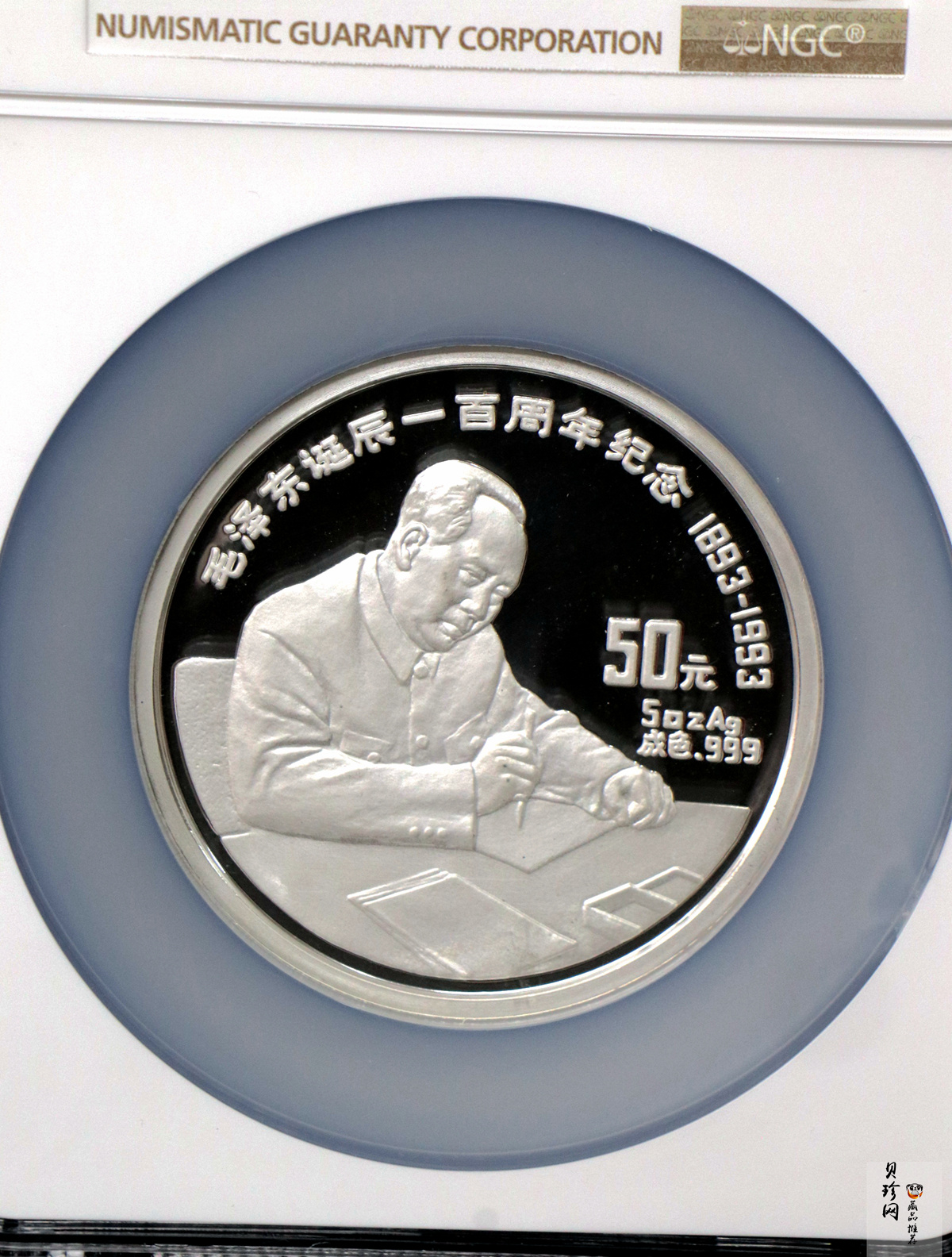 【930904】1993年毛泽东诞辰100周年-毛泽东办公像5盎司精制银币