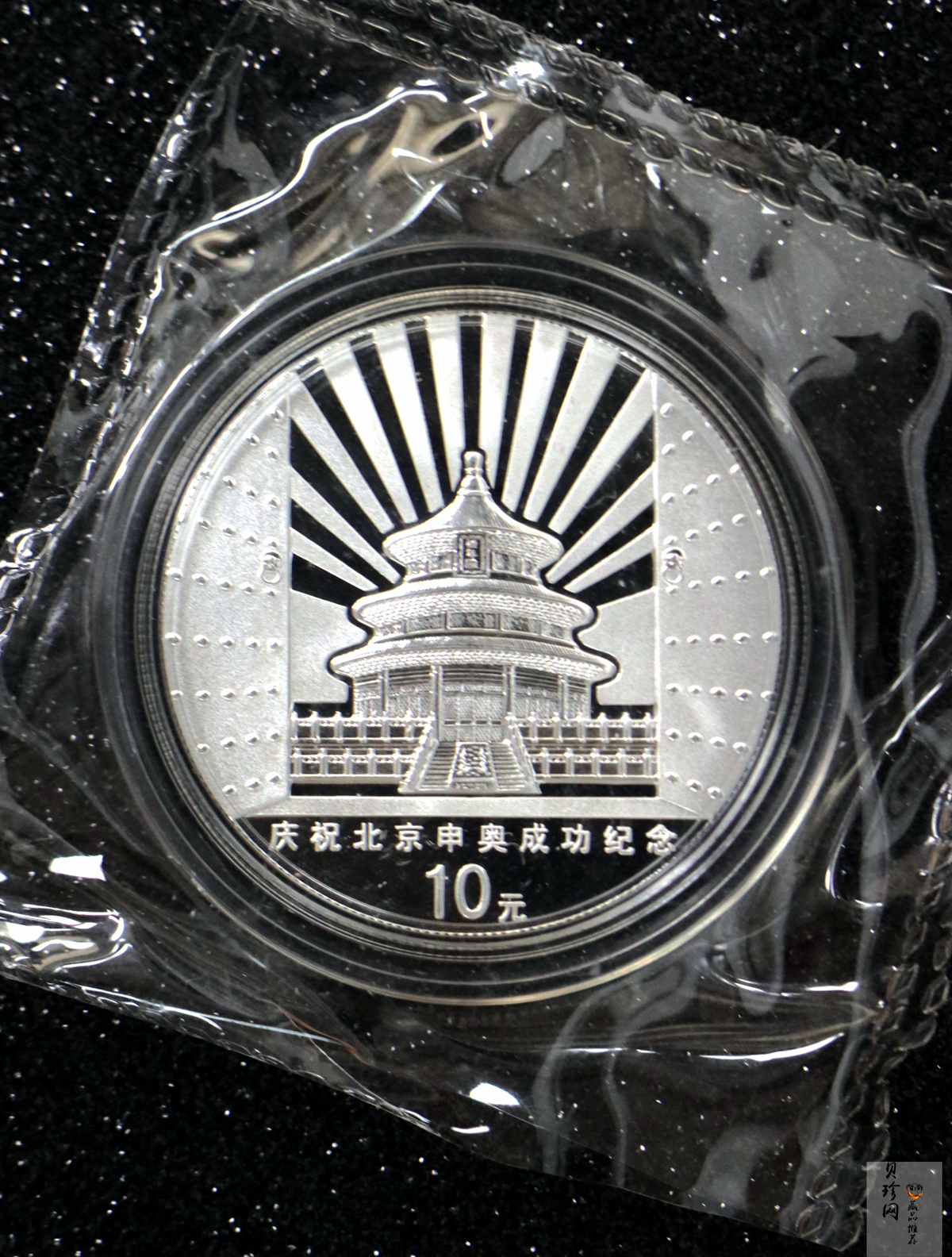 【010701】2001年庆祝北京申办2008年奥运成功1盎司精制银币