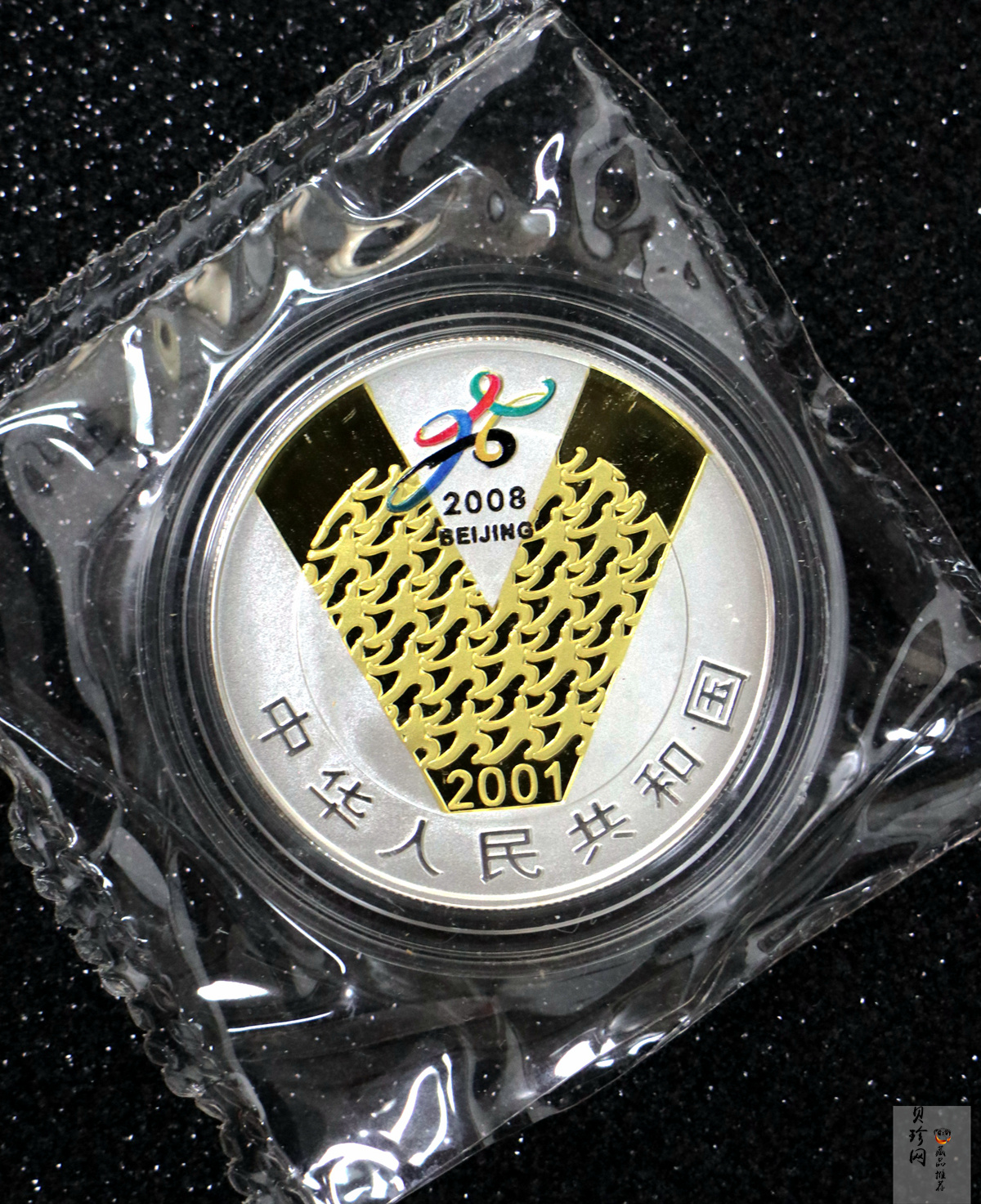 【010701】2001年庆祝北京申办2008年奥运成功1盎司精制银币