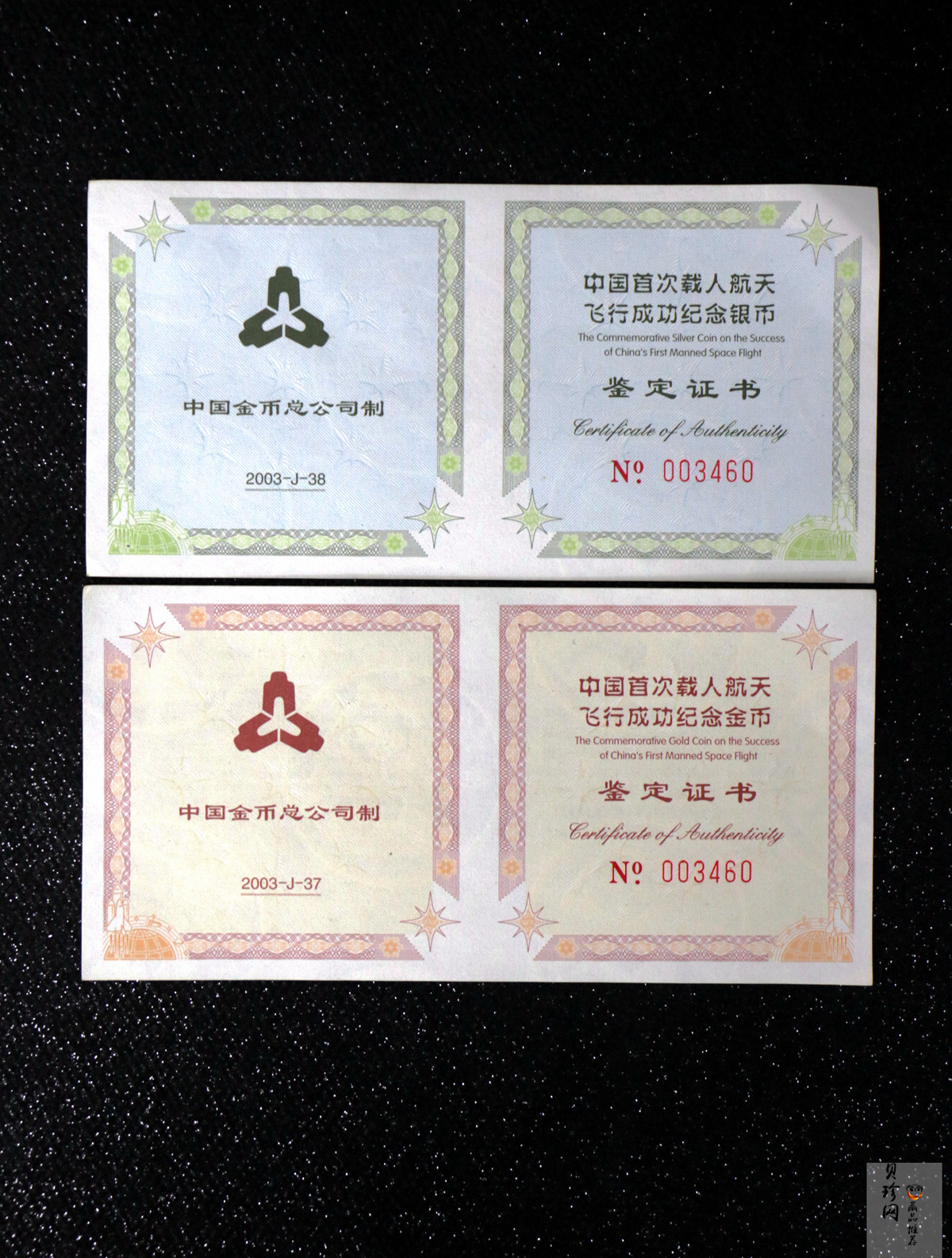 【039120】2003年中国首次载人航天飞行成功纪念金银币