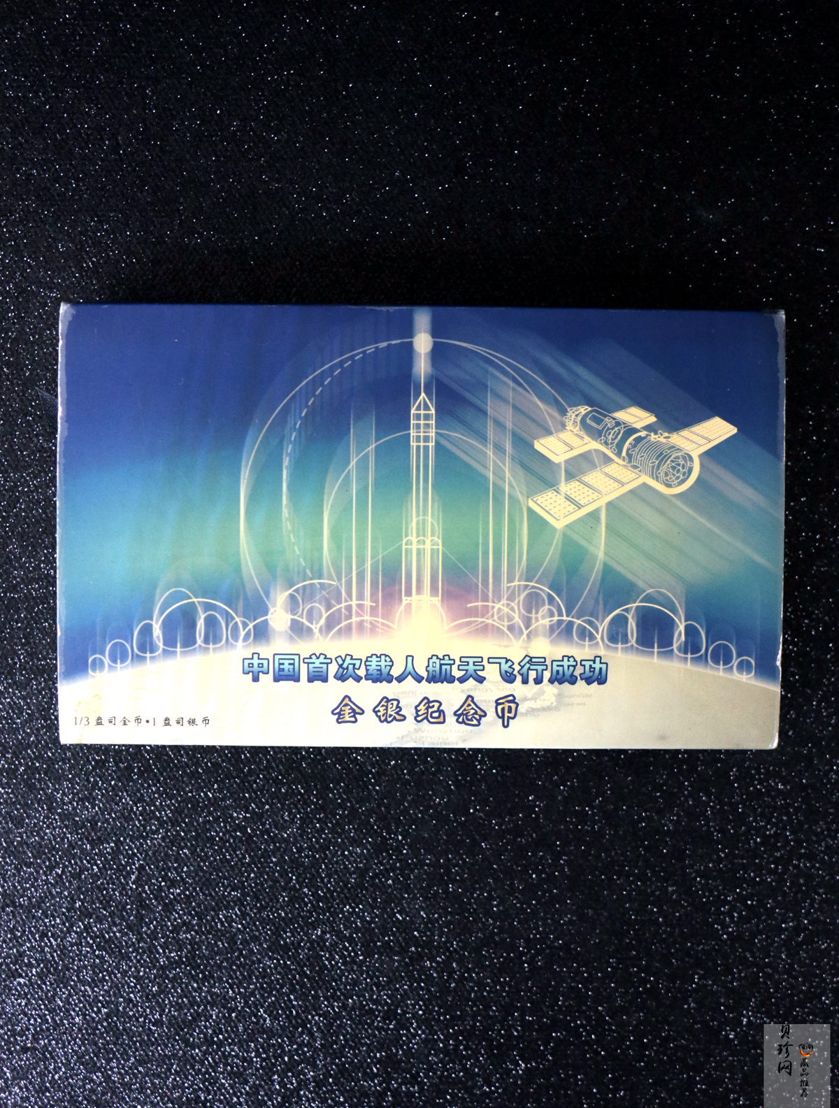 【039120】2003年中国首次载人航天飞行成功纪念金银币