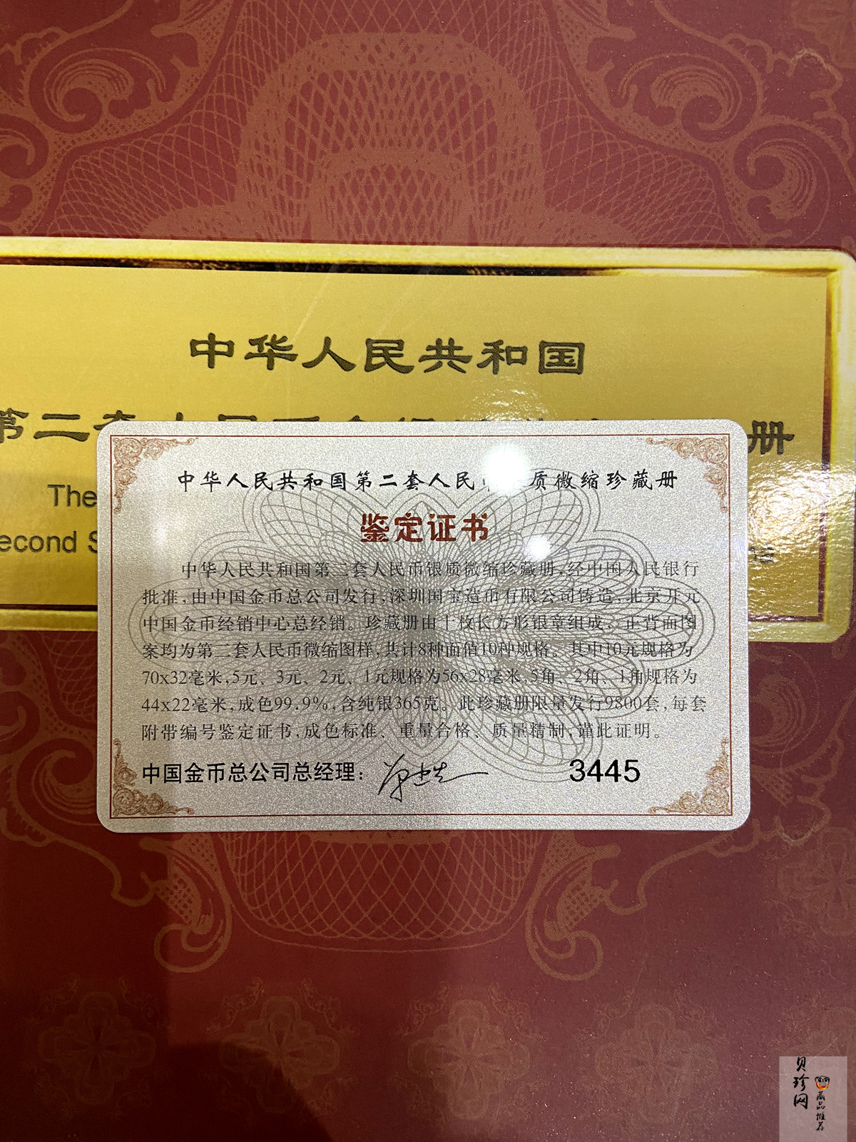 【539140】中华人民共和国第二套人民币银质微缩珍藏册