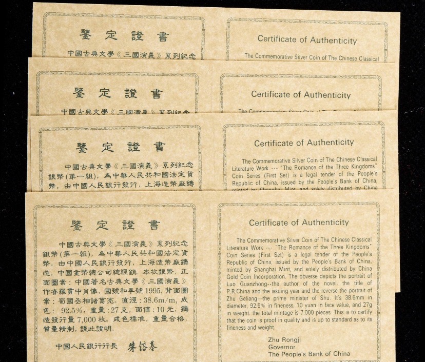 【959200】1995年中国著名古典文学（三国演义）（第1组）精制银币四枚一套