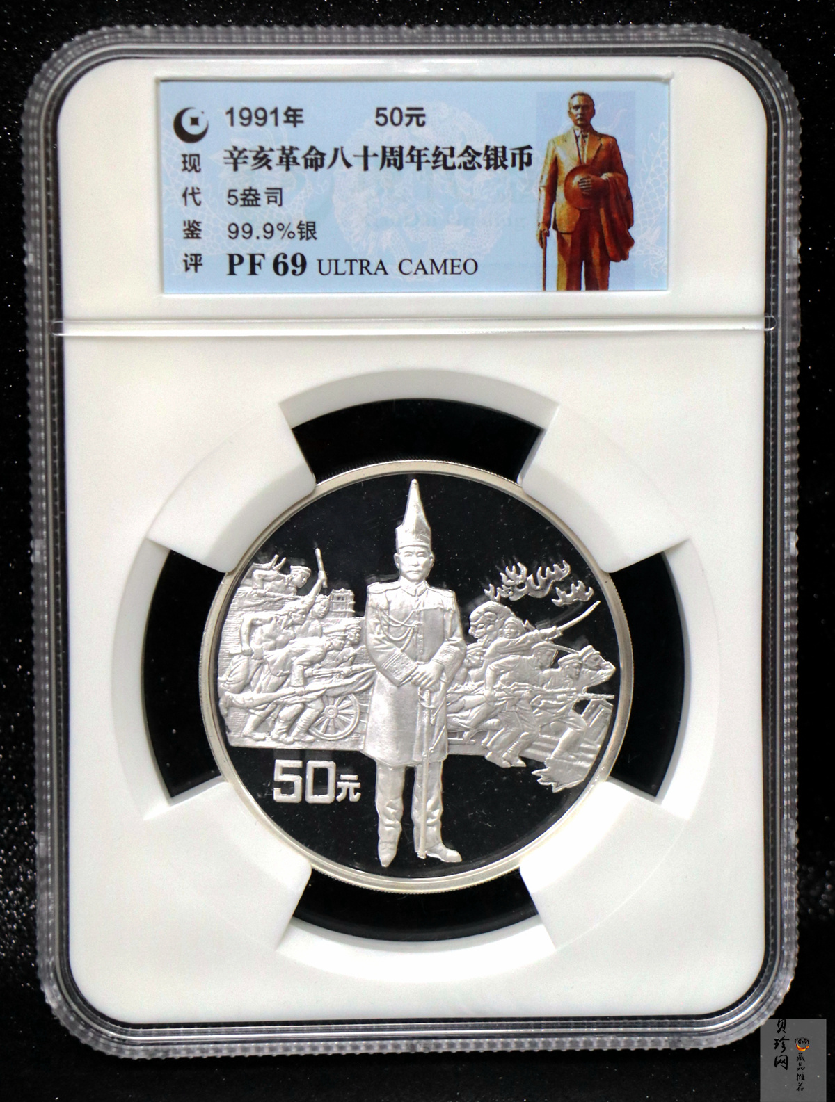 【910703】1991年辛亥革命80周年5盎司精制银币