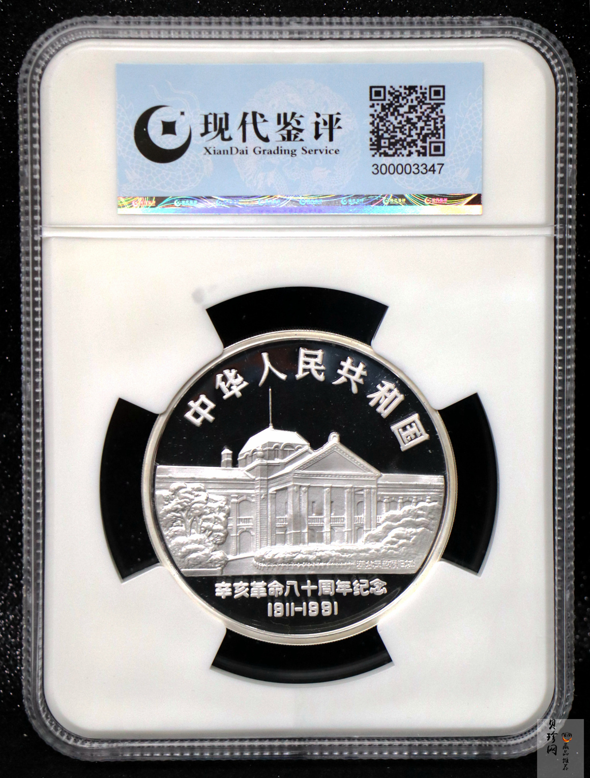 【910703】1991年辛亥革命80周年5盎司精制银币