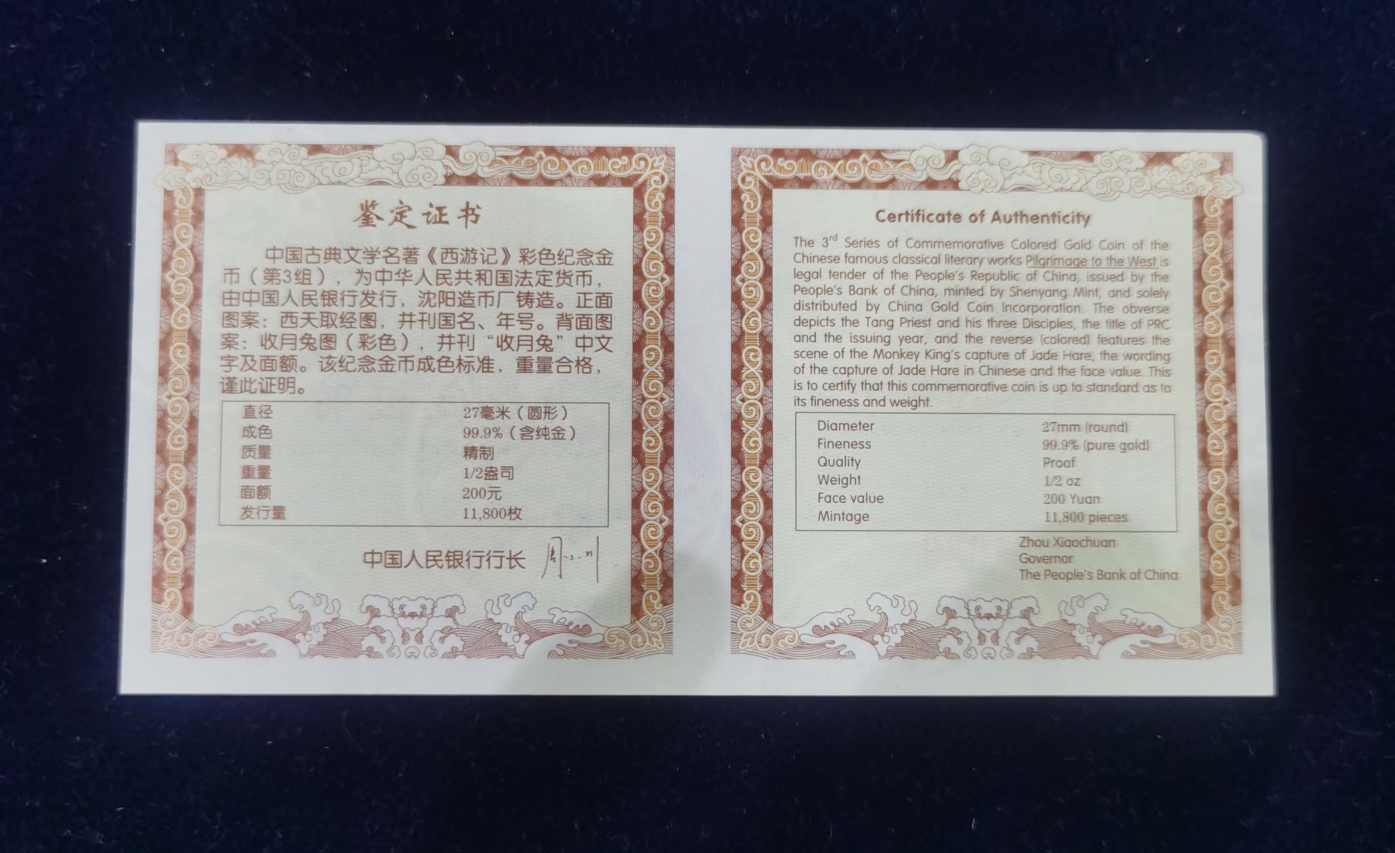 【050702】2005年中国古典文学名著《西游记》第（3）组-收月兔图1/2盎司精制彩金币