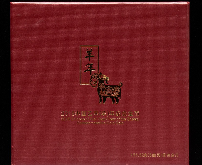 【141311】2015年乙未羊年生肖5盎司精制彩金币