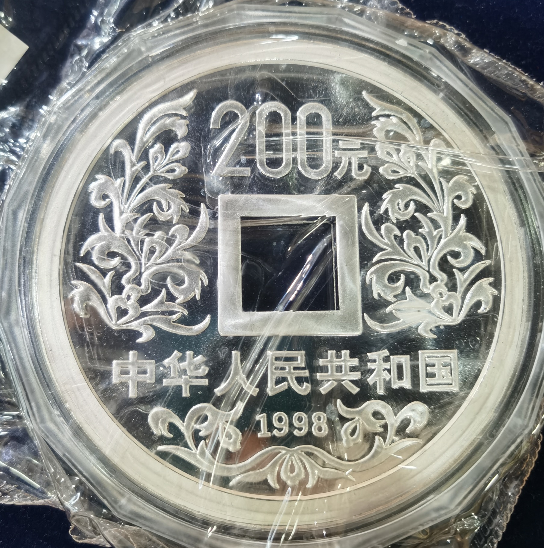 【981503】1998年大唐镇库金钱金银纪念币1公斤精制银币