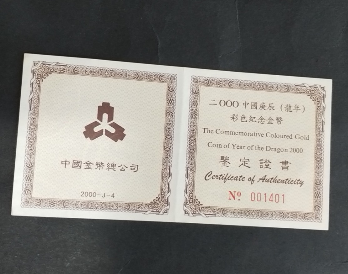 【000305】2000中国庚辰（龙）年金银纪念币-彩龙图1/10盎司彩色精制金币