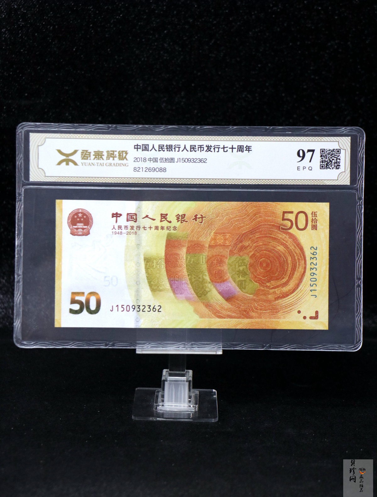 【189450】2018年人民币发行70周年纪念钞